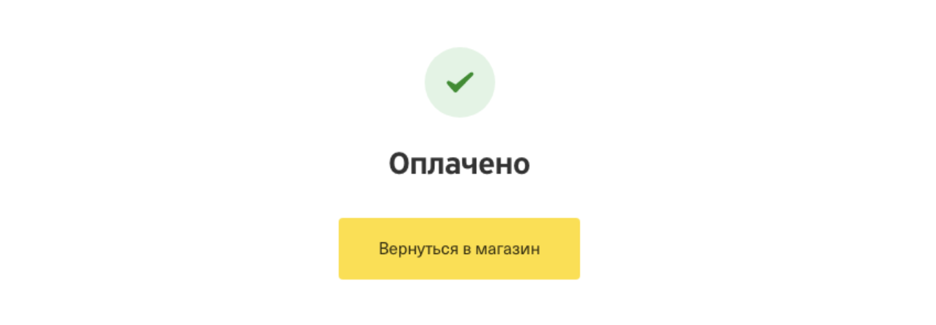 Оплачено